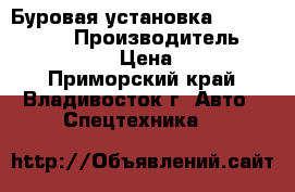 Буровая установка  Kinki ishiko › Производитель ­  Kinki ishiko › Цена ­ 9 850 000 - Приморский край, Владивосток г. Авто » Спецтехника   